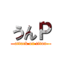 うんＰ (attack on titan)