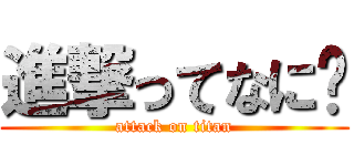 進撃ってなに❓ (attack on titan)