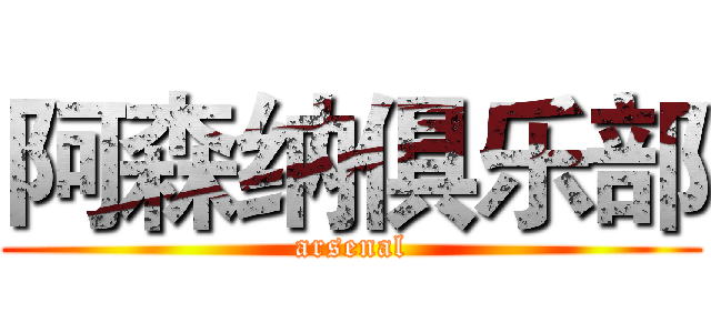 阿森纳俱乐部 (arsenal)