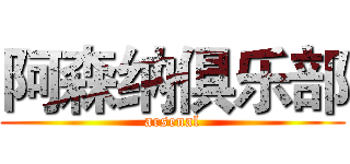 阿森纳俱乐部 (arsenal)