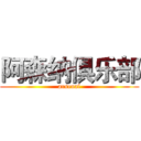 阿森纳俱乐部 (arsenal)