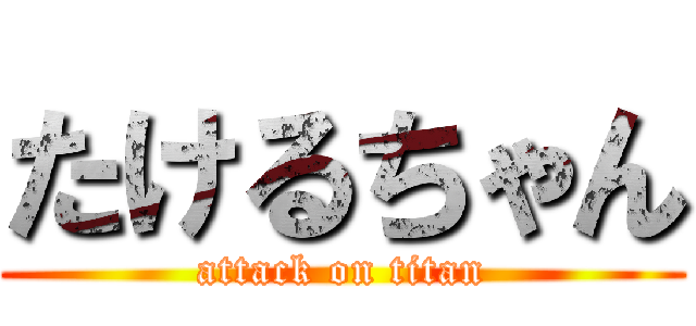 たけるちゃん (attack on titan)