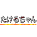 たけるちゃん (attack on titan)