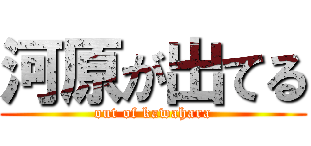 河原が出てる (out of kawahara)
