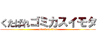 くたばれゴミカスイモタ (attack on titan)