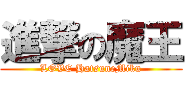 進撃の魔王 (LOVE HatsuneMiku)
