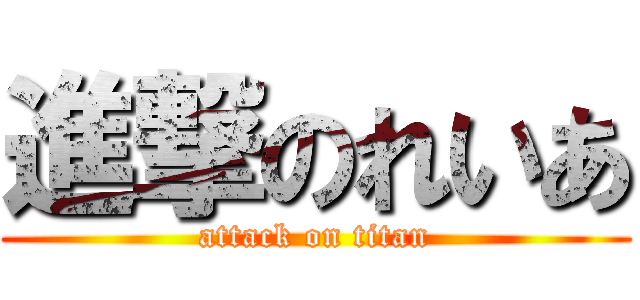 進撃のれいあ (attack on titan)