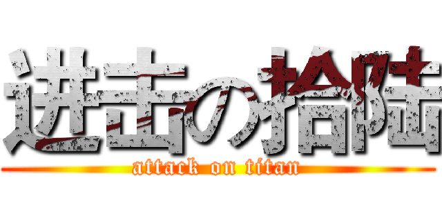 进击の拾陆 (attack on titan)