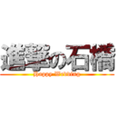 進撃の石橋 (Happy Wedding)