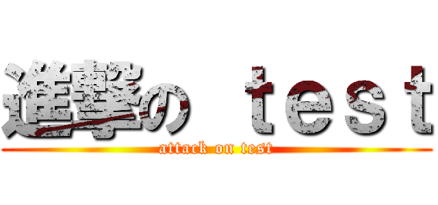 進撃の ｔｅｓｔ (attack on test)