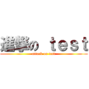 進撃の ｔｅｓｔ (attack on test)