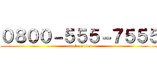 ０８００－５５５－７５５５ (attack on titan)