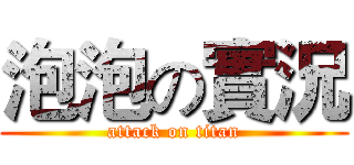 泡泡の實況 (attack on titan)