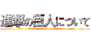 進撃の巨人について (About Attack on Titan)