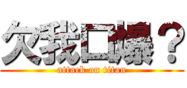 欠我口爆？ (attack on titan)