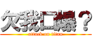 欠我口爆？ (attack on titan)