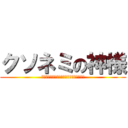 クソネミの神様 (ｸｿﾈﾐｸｿﾈﾐｸｿﾈﾐｸｿﾈﾐｸｿﾈﾐ)