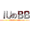 ＩＵのＢＢ (attack on ＩＵ)