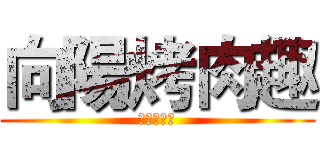 向陽烤肉趣 (进击の烤肉)