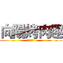 向陽烤肉趣 (进击の烤肉)