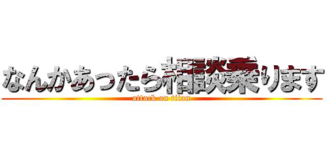 なんかあったら相談乗ります (attack on titan)