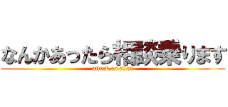 なんかあったら相談乗ります (attack on titan)