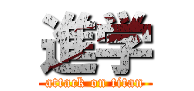 進学 (attack on titan)