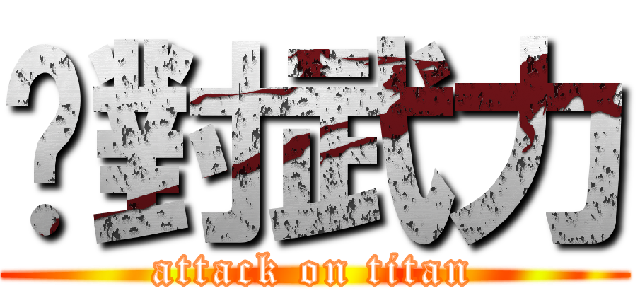 絕對武力 (attack on titan)