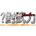 絕對武力 (attack on titan)