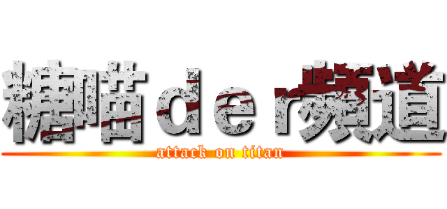 糖喵ｄｅｒ頻道 (attack on titan)