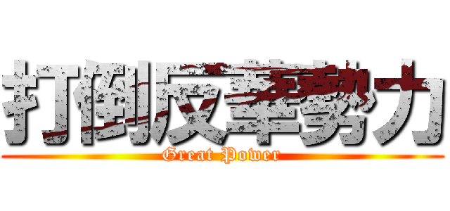 打倒反華勢力 (Great Power)