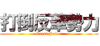 打倒反華勢力 (Great Power)