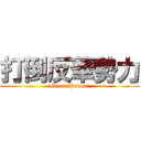 打倒反華勢力 (Great Power)