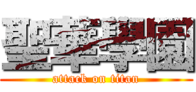 聖華學園 (attack on titan)