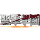 聖華學園 (attack on titan)