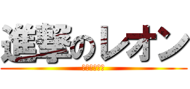 進撃のレオン (一中生徒会長)