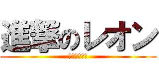 進撃のレオン (一中生徒会長)