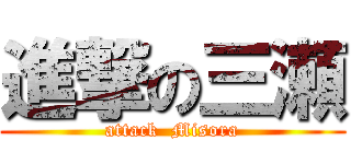 進撃の三瀬 (attack  Misora)