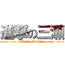 進撃の三瀬 (attack  Misora)