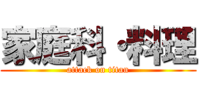 家庭科・料理 (attack on titan)