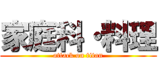 家庭科・料理 (attack on titan)