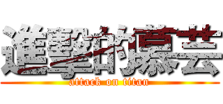 進擊的慕芸 (attack on titan)