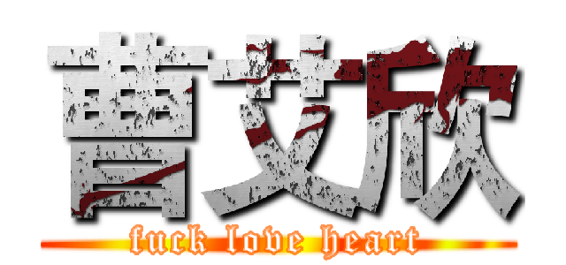 曹艾欣 (fuck love heart)