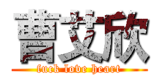 曹艾欣 (fuck love heart)