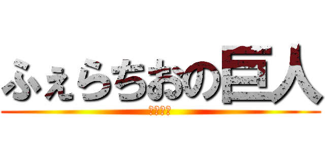 ふぇらちおの巨人 (おいしい)