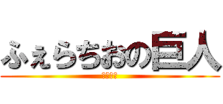 ふぇらちおの巨人 (おいしい)