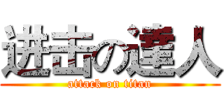 进击の達人 (attack on titan)