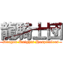 龍騎士団 (Dragon Knights Hospitalers)