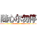 随心尔勿停 (attack on titan)