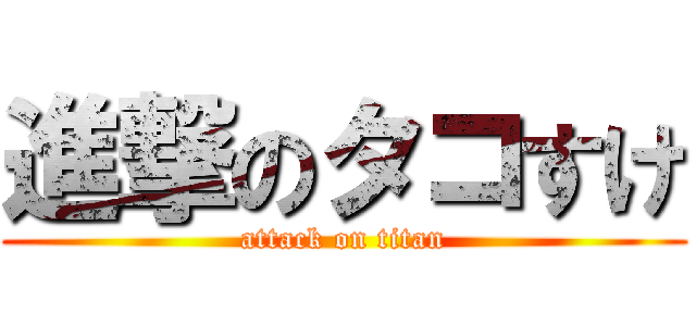進撃のタコすけ (attack on titan)